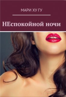 Неспокойной ночи (Мари Ху Гу)