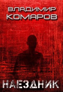 Наездник (Владимир Комаров (Vladkom))