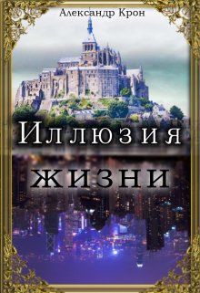 Иллюзия Жизни (Александр Крон)