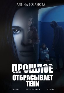 Прошлое отбрасывает тени (Алина Розанова)