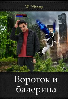 Вороток и балерина (Тони Миллер)
