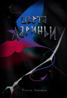 Цвета Лариньи (Рамель Алямшин)