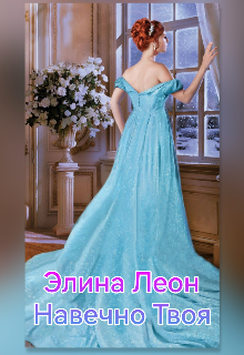 Навечно твоя (Элина Леон)