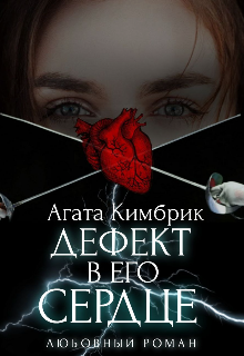 Дефект в его сердце (Агата Кимбрик)