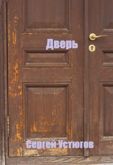 Дверь (Сергей Устюгов)