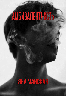 Амбивалентность (Анастасия Майская)