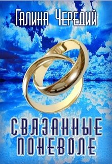 Связанные поневоле (Чередий Галина)