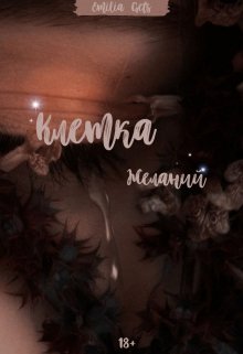 Клетка желаний (Эмилия Гетс)