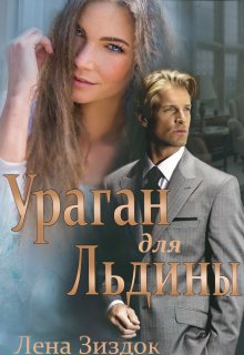 Ураган для Льдины (Лена Зиздок)