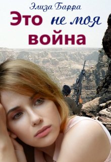 Это не моя война (Элиза Барра)