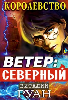 Королевство. Ветер: северный. (Виталий Руан)
