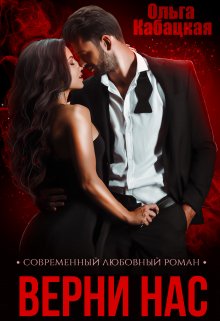 Верни нас (Ольга Кабацкая)