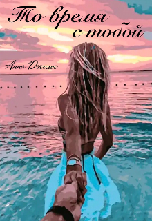 То время с тобой (Анна Джолос)