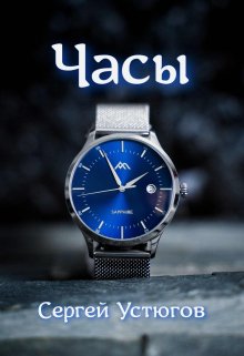 Часы (Сергей Устюгов)