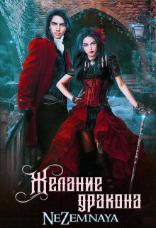 Желание дракона (NeZemnaya)