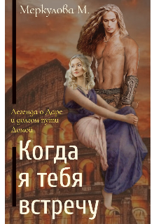 Когда я тебя встречу (Меркулова Мила (Leeward Side))