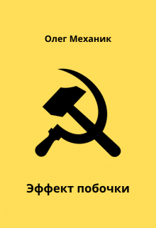Эффект побочки (Олег Механик)