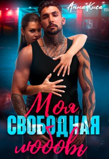 Моя свободная любовь (Анна Киса)