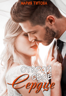 Открой свое сердце (Мария Титова)