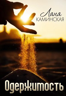 Одержимость (Лана Каминская)