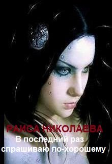 «В последний раз спрашиваю по-хорошему…» — 2 (Раиса Борисовна Николаева)