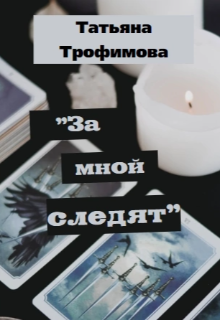 За мной следят (Тедиен)