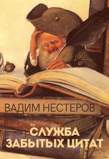 Служба забытых цитат (Вадим Нестеров (Сергей Волчок))