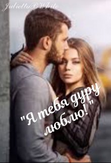 «Я тебя дуру люблю!» (Julietta BWhite)