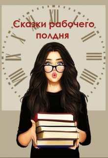 Клетка (Яра Зимина)