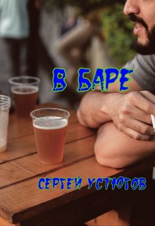 В баре (Сергей Устюгов)