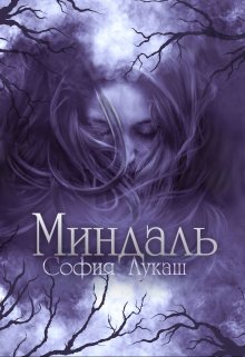Миндаль (София Лукаш)