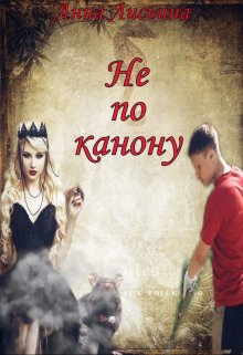 Не по канону (Анна Лисьина)