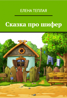 Сказка про Шифер. (Теплая Елена)