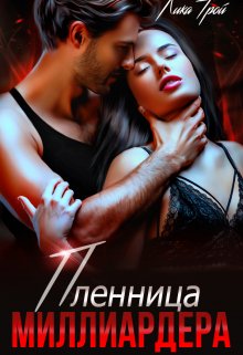 Пленница миллиардера (Лика Трой)