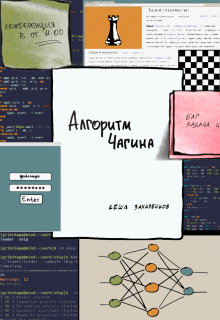 Алгоритм Чагина (Кеша Захаренков)