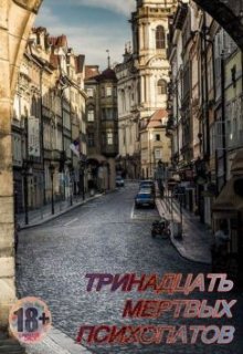 Тринадцать мертвых психопатов (Ирэн де Рэйна)