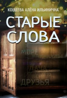 Старые слова (Кощеева Алёна Ильинична)