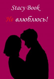 Не влюблюсь! (Stacy Book)