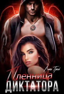 Пленница Диктатора (Лика Трой)