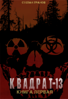 Квадрат-13. Книга 1 (Степан Уранов)