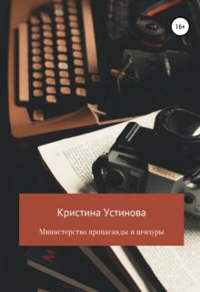 Министерство пропаганды и цензуры (Кристина Устинова)