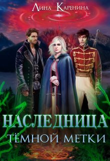 Наследница тёмной метки (Лина Каренина)
