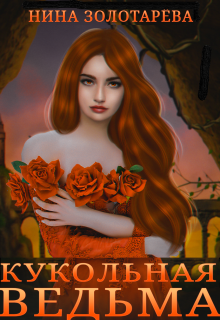 Кукольная ведьма (Нина Золотарёва)