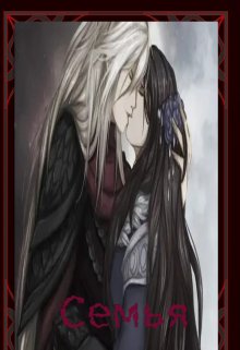 Семья. (BelochkaOlya)