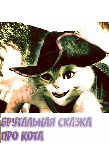 Брутальная сказка про кота (Алекс Поэт)