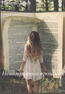 Невозвратное прошлое (Натали Тесля)