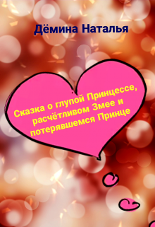 Сказка о глупой Принцессе… (Дёмина Наталья)