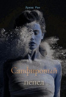 Сапфировый пепел (Луиза Рэн)