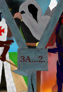 За…2. (БрЮС)