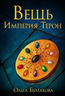 Вещь. Империя Терон (Ольга-Булгакова)